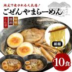 ラーメン ごぜんやまらーめん とん辛 醤油 味噌 細麺 10食 セット