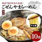 ラーメン 奥久慈ラーメン 10食セット 生麺