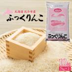令和7年産ふっくりんこ 10kg