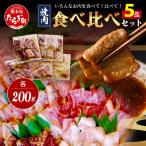 村上精肉店の味付き焼肉5種セット 計1kg