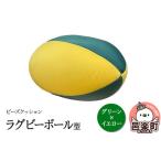 ビーズクッション ラグビーボール型 グリーン×イエロー