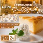 濃厚チーズケーキ 2ピース トロイカ A0361