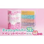 ふるさと納税 福祉施設支援 ナクレ ティッシュペーパー 20箱 & トイレットロール (ダブル) 48個 三菱製紙 北上アビリティーセンター 岩手県 .. 岩手県北上市