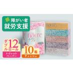 ふるさと納税 福祉施設支援 ナクレ ティッシュ ペーパー10箱&トイレットロールW (ダブル)12個 福祉 就労支援 日用品 常備品 備蓄品 box ちり.. 岩手県北上市