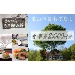 cafe 多三郎山荘 お食事券 B 3,000円分