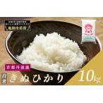 令和6年産 産キヌヒカリ 白米 10kg