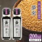 醤油 しょうゆ 一番しぼり醤油 夢來 100ml×2本