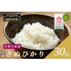 令和6年産 新米 キヌヒカリ 白米 30kg