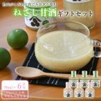 甘酒 ねさし甘酒 90ml×6本