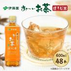 お~いお茶ほうじ茶PET600ml×48本