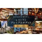お食事券 ホテルメトロポリタン 10 000円分
