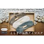 ホットアイマスク よもぎ 温熱 リラックス