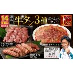 ふるさと納税 【訳あり】牛タン 3種 食べ比べセット 計1kg (厚切り牛タンスライス 300g 牛タンサイコロステーキ 400g 薄切り牛タンスライス 300g.. 熊本県水上村