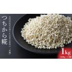 つちから糀 1kg