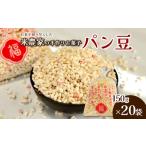 米作り農家の手作り菓子 ぱん豆 150g×20袋セット