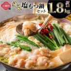 絶品塩もつ鍋セット 1.8kg