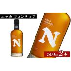 ニッカウヰスキー フロンティア 500ml×2本