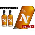 ニッカウヰスキー フロンティア 500ml×3本