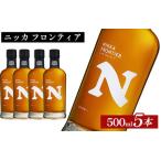 ニッカウヰスキー フロンティア 500ml×5本