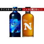 ニッカウヰスキー飲み比べ 新世代2種2本