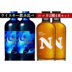 ニッカウヰスキー飲み比べ 新世代2種4本