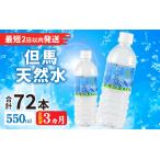 但馬の天然水 550mlペットx24本