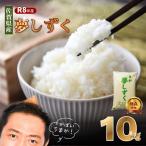 令和8年 夢しずく 10kg:B160-055
