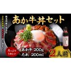 牛肉 あか牛丼セット 道の駅竜北 牛丼 あか牛