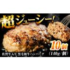 ふるさと納税 佐賀牛入り佐賀牛入り 黒毛和牛ハンバーグ 1.4kg (140g×10個) がばいばーぐ 吉野ヶ里町/石丸食肉産業[FBX038] 佐賀県吉野ヶ里町