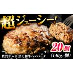 ふるさと納税 佐賀牛入り 黒毛和牛ハンバーグ 140g×20個 はんばーぐ[FBX039] 佐賀県吉野ヶ里町
