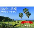 Kochi 黒潮カントリークラブ ゴルフ