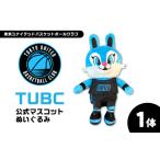 ぬいぐるみ TUBC公式マスコットぬいぐるみ1体