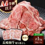 長崎和牛 バラ モモ 肩ロースのいずれか 1kg