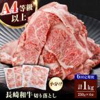 長崎和牛 バラ モモ 肩ロースのいずれか 1kg