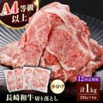 長崎和牛 バラ モモ 肩ロースのいずれか 1kg
