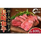 ふるさと納税 長崎和牛 ローストビーフ 約400g[RCJ005] 長崎和牛 ローストビーフ 長崎和牛 ローストビーフ ローストビーフ九州 長崎 長崎県新上五島町