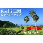 ゴルフプレー券 Kochi 黒潮カントリークラブ