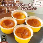 バスクチーズケーキカップ ボックス 4個入