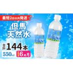 但馬の天然水 550mlペットx24本
