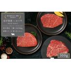 いわて牛 モモ肉 希少部位 ステーキ 食べ比べ3点セット 合…