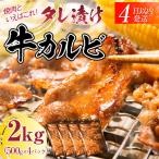 牛肉 タレ漬け 焼肉カルビ 2kg