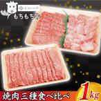 しわもちもち牛 焼肉 食べ比べセット 1 000g