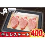 しわもちもち牛 ヒレステーキ 400g