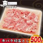 しわもちもち牛 牛肉切り落とし バラ 500g