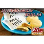 和菓子 洋菓子 よし NANA MILK を差入れしよう 20個