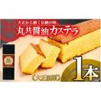 カステラ醤油付き