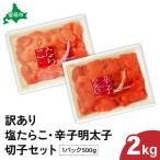 訳あり 塩たらこ 辛子明太子 500g×各2パック 切子セット