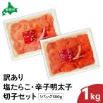 訳あり 塩たらこ 辛子明太子切子 セット 500g×各1パック