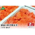 ふるさと納税 訳あり 辛子明太子 バラ子切れ子(500g×4パック) ひとくちサイズ 不揃い つまみ おつまみ ごはんのお供 惣菜 おかず パス.. 北海道留萌市