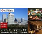 食事券 日本料理おりじん 会席料理 西京漬